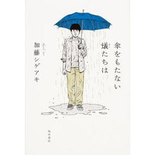 画像をギャラリービューアに読み込む, #加藤 シゲアキ 著 #傘をもたない蟻たちは カトウシゲアキ KADOKAWA/角川書店 : Written by Shigeaki Kato Ants without an umbrella :9784041028339