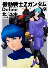 Load image into Gallery viewer, #北爪 宏幸 著 #機動戦士ZガンダムDefine 9 キタズメヒロユキ 機動戦士Ζガンダム Define (9) (カドカワコミックス・エース) KADOKAWA/角川書店 KADOKAWA :9784041028766