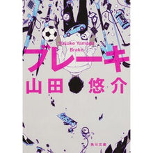 画像をギャラリービューアに読み込む, #山田 悠介 #ブレーキ ヤマダユウスケ KADOKAWA/角川書店 (角川文庫) : Yusuke Yamada brake :9784041029244