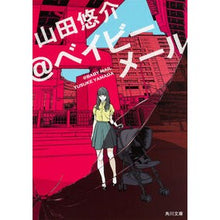 Load image into Gallery viewer, #山田 悠介 #@ベイビーメール ヤマダユウスケ KADOKAWA @ベイビーメール (角川文庫) : Yusuke Yamada @Baby Mail :9784041029251