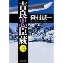 Load image into Gallery viewer, 吉良忠臣蔵 上 Seiichi Morimura