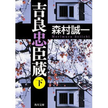 画像をギャラリービューアに読み込む, 吉良忠臣蔵 下 Seiichi Morimura