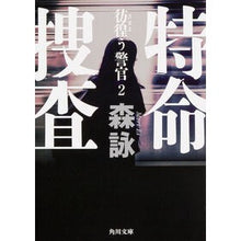 画像をギャラリービューアに読み込む, 特命捜査 彷徨う警官 2 Mori Ei