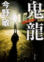 画像をギャラリービューアに読み込む, 鬼龍 今野 敏 コンノビン KADOKAWA KADOKAWA :9784041029367