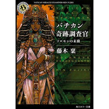 画像をギャラリービューアに読み込む, バチカン奇跡調査官 ソロモンの末裔 Minoru Fujiki