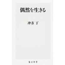 画像をギャラリービューアに読み込む, #冲方 丁 #偶然を生きる ウブカタトウ KADOKAWA/角川書店 (角川新書) : Cho Ubukata live by chance :9784041029725