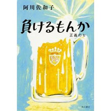 Load image into Gallery viewer, #阿川 佐和子 著 #負けるもんか 正義のセ アガワサワコ KADOKAWA/角川書店 KADOKAWA まけるもんか 正義のセ : Written by Sawako Agawa I can't afford to lose, righteousness :9784041029817