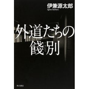 #伊兼 源太郎 #外道たちの餞別 イガネゲンタロウ KADOKAWA/角川書店 : Gentaro Ikane Farewell of the Gedo :9784041029831