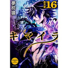 画像をギャラリービューアに読み込む, キマイラ 16 昇月変 Yumemakura Baku