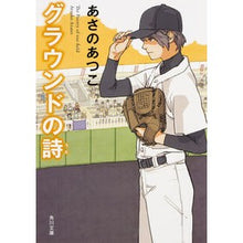 画像をギャラリービューアに読み込む, グラウンドの詩 Atsuko Asano