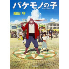 画像をギャラリービューアに読み込む, #細田 守 #バケモノの子 ホソダマモル | Mamoru Hosoda :9784041030004