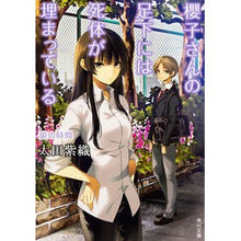 画像をギャラリービューアに読み込む, 櫻子さんの足下には死体が埋まっ 狼の時間 Shiori Ota