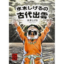 画像をギャラリービューアに読み込む, #水木 しげる #水木しげるの古代出雲 ミズキシゲル --- KADOKAWA (角川文庫) : Shigeru Mizuki Shigeru Mizuki's Ancient Izumo :9784041030073