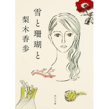 Load image into Gallery viewer, 雪と珊瑚と