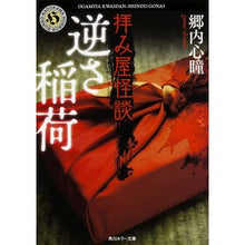 画像をギャラリービューアに読み込む, 拝み屋怪談 逆さ稲荷