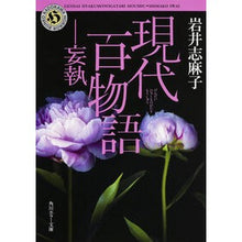 画像をギャラリービューアに読み込む, #岩井 志麻子 #現代百物語 妄執 イワイシマコ --- 現代百物語 妄執 (角川ホラー文庫) : Shimako Iwai Modern Hyaku Monogatari Delusion :9784041030172