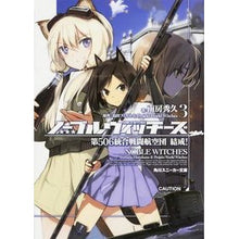 画像をギャラリービューアに読み込む, #南房 秀久 著 #ノーブルウィッチーズ 3 第506統 ナンボウヒデヒサ :9784041030950