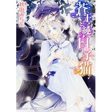Load image into Gallery viewer, 蒼王と純白の子猫