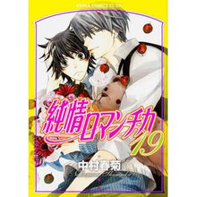 Load image into Gallery viewer, 純情ロマンチカ 19 Shungiku Nakamura