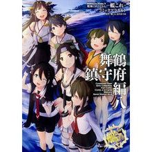 Load image into Gallery viewer, 艦これ コミックアラカ 舞鶴鎮守府編 8