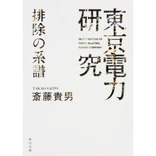 画像をギャラリービューアに読み込む, #斎藤 貴男 #東京電力研究 排除の系譜 サイトウタカオ KADOKAWA/角川書店 「東京電力」研究 排除の系譜 (角川文庫) : Takao Saito TEPCO Research: Genealogy of Exclusion :9784041031490