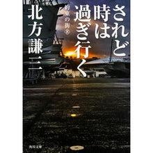 Load image into Gallery viewer, #北方 謙三 #されど時は過ぎ行く 約束の街 8 キタカタケンゾウ KADOKAWA/角川書店 されど時は過ぎ行く 約束の街 (8) (角川文庫) : Kenzo Kitakata But time passes, the city of promise 8 :9784041031520