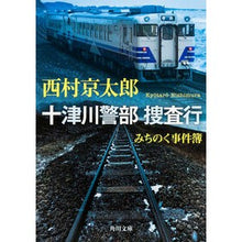 画像をギャラリービューアに読み込む, 十津川警部捜査行 みちのく事件簿