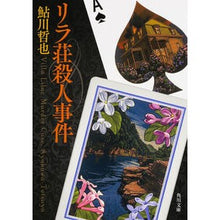 画像をギャラリービューアに読み込む, リラ荘殺人事件 改版 Tetsuya Ayukawa