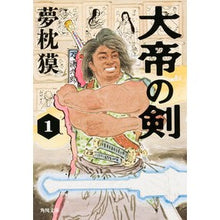 画像をギャラリービューアに読み込む, #夢枕 獏 #大帝の剣 1 ユメマクラバク KADOKAWA 大帝の剣 1 (角川文庫) : Yumemakura Baku Great Emperor's Sword 1 :9784041031681