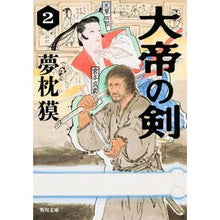 画像をギャラリービューアに読み込む, #夢枕 獏 #大帝の剣 2 ユメマクラバク KADOKAWA/角川書店 大帝の剣 (2) (角川文庫) : Yumemakura Baku Great Emperor's Sword 2 :9784041031698