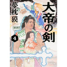 画像をギャラリービューアに読み込む, #夢枕 獏 #大帝の剣 4 ユメマクラバク --- 大帝の剣 (4) (角川文庫) : Yumemakura Baku Great Emperor's Sword 4 :9784041031704