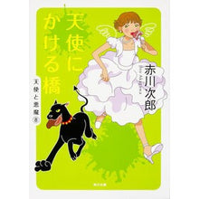 画像をギャラリービューアに読み込む, 天使にかける橋 天使と悪魔 8