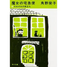 画像をギャラリービューアに読み込む, #角野 栄子 #新装版 魔女の宅急便 6 それぞれの カドノエイコ KADOKAWA 新装版 魔女の宅急便 (6)それぞれの旅立ち (角川文庫) : Eiko Sumino New edition Kiki's Delivery Service 6 each :9784041031872