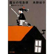 画像をギャラリービューアに読み込む, #角野 栄子 #新装版 魔女の宅急便 5 魔法のとま カドノエイコ --- : Eiko Sumino New edition Kiki's Delivery Service 5 Magical Toma :9784041031889