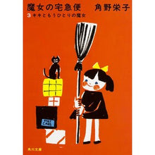 Load image into Gallery viewer, #角野 栄子 #新装版 魔女の宅急便 3 キキともう カドノエイコ KADOKAWA 新装版 魔女の宅急便 (3)キキともうひとりの魔女 (角川文庫) : Eiko Sumino New Edition Kiki's Delivery Service 3 K : Eiko Sumino New Edition Kiki's :9784041031902