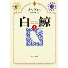 画像をギャラリービューアに読み込む, #メルヴィル #白鯨 上 改版 メルヴイル KADOKAWA 白鯨 上 (角川文庫) : melville Moby Dick Vol. 1 Revised Edition :9784041031957