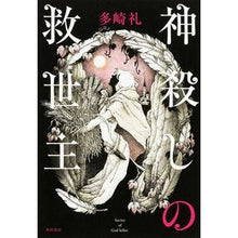 画像をギャラリービューアに読み込む, #多崎 礼 #神殺しの救世主 タサキレイ KADOKAWA/角川書店 : Rei Tazaki god slayer savior :9784041032176