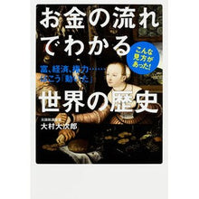 画像をギャラリービューアに読み込む, #大村 大次郎 著 #お金の流れでわかる世界の歴史 オオムラオオジロウ :9784041032190