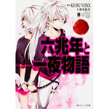 画像をギャラリービューアに読み込む, 六兆年と一夜物語