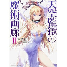 画像をギャラリービューアに読み込む, 天空監獄の魔術画廊 2