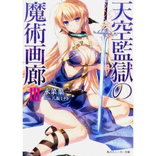 画像をギャラリービューアに読み込む, 天空監獄の魔術画廊 3