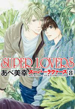 画像をギャラリービューアに読み込む, #あべ美幸 #SUPERLOVERS8 :9784041033005
