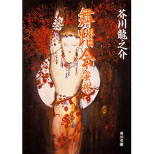 画像をギャラリービューアに読み込む, #芥川 龍之介 #舞踏会・蜜柑 アクタガワリユウノスケ KADOKAWA (角川文庫 緑 33-4) : Ryunosuke Akutagawa Ball/Tangerine :9784041033043