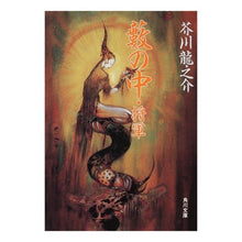 Load image into Gallery viewer, #芥川 龍之介 #薮の中・将軍 アクタガワリユウノスケ KADOKAWA 薮の中%カンマ%将軍 (角川文庫 緑 33-6) : Ryunosuke Akutagawa In the bush, General :9784041033067