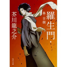 画像をギャラリービューアに読み込む, #芥川 龍之介 #羅生門・鼻・芋粥 新装版 アクタガワリユウノスケ KADOKAWA/角川書店 KADOKAWA 羅生門・鼻・芋粥 (角川文庫) : Ryunosuke Akutagawa Rashomon Hana Potato Porridge New Ed : Ryunosuke Akutagawa Rashomon H :9784041033159