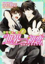画像をギャラリービューアに読み込む, #中村春菊 #世界一初恋小野寺律の場合10# 9784041033180