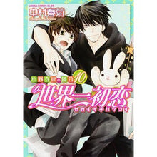 画像をギャラリービューアに読み込む, 世界一初恋 小野寺律の場合 10 Shungiku Nakamura