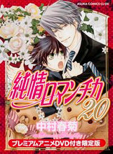 画像をギャラリービューアに読み込む, 純情ロマンチカ 20 DVD付き限定版 中村 春菊 著 ナカムラシユンギク KADOKAWA/角川書店 :9784041033210