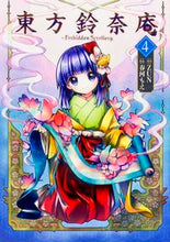 画像をギャラリービューアに読み込む, #ZUN 原作 #東方鈴奈庵~ForbiddenScr 4 ズンZUN 東方鈴奈庵 ~ Forbidden Scrollery. (4) (角川コミックス) KADOKAWA/角川書店 :9784041033463