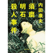 画像をギャラリービューアに読み込む, #内田 康夫 #「須磨明石」殺人事件 ウチダヤスオ KADOKAWA (角川文庫) : Yasuo Uchida \ :9784041033548